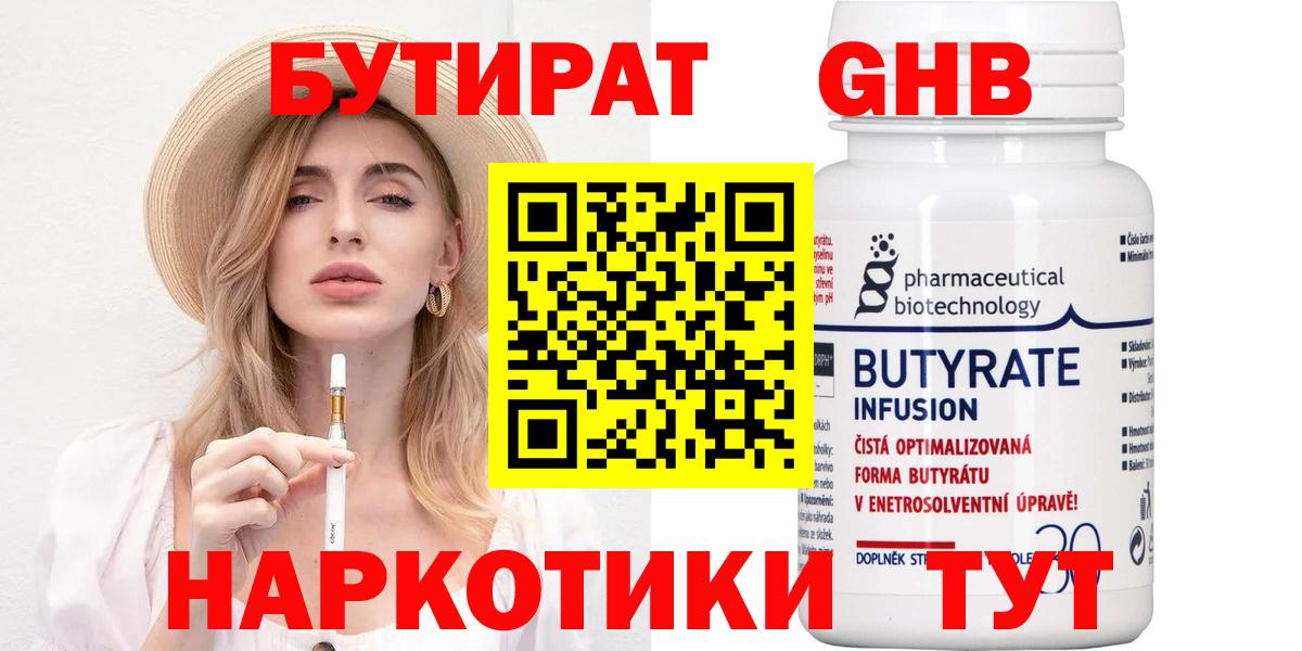 Бутират  Бутират GHB  Вход с VPN  Торжок 