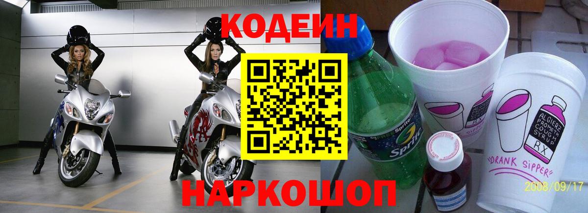 Кодеин напиток Lean (лин) Торжок