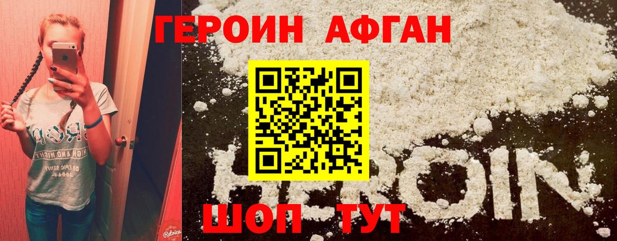 ГЕРОИН Афган Торжок